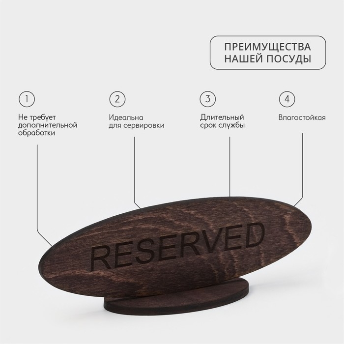 Табличка Wild Kitchen «Резерв», 14,5×5 см, фанера, тёмный бук Табличка Wild Kitchen «Резерв», 14,5×5 см, фанера, тёмный бук