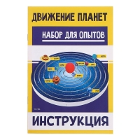 Набор для опытов «Планетарий движение планет»