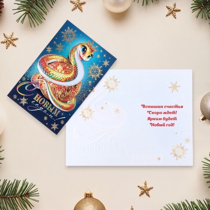 Открытка Открытка "С Новым Годом!" конгрев, тиснение, символ года, 12,5 х 19,4 см
