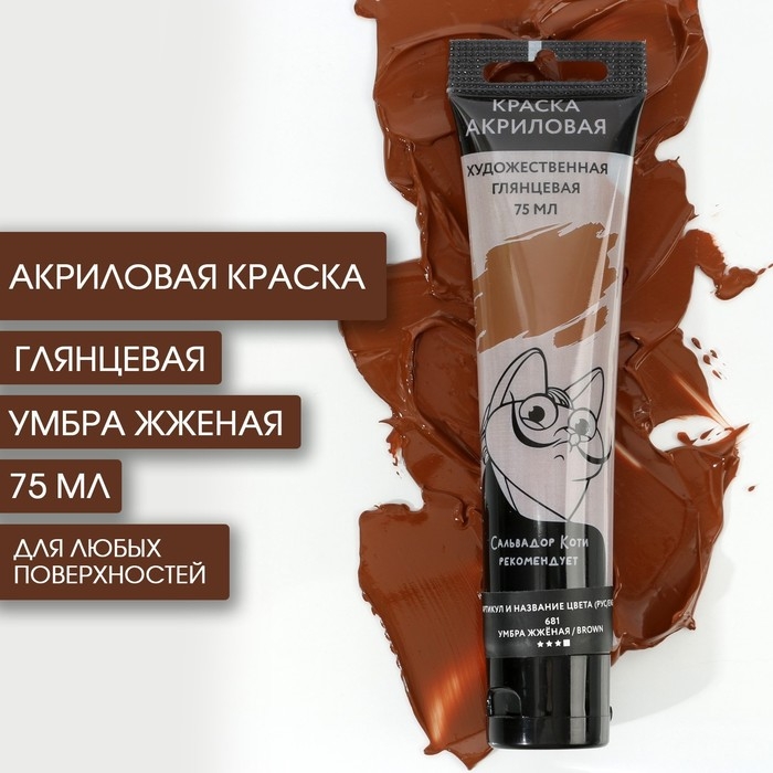 Акриловая краска, цвет умбра жженая, №681 в тубе 75 мл, ARTLAVKA Акриловая краска, цвет умбра жженая, №681 в тубе 75 мл, ARTLAVKA