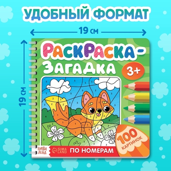 Раскраска - загадка по номерам детская, 100 картинок, 3+ Раскраска - загадка по номерам детская, 100 картинок, 3+