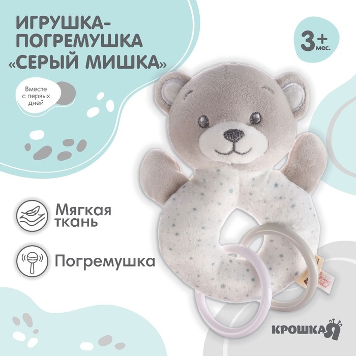 Погремушка мягкая на кольце «Серый мишка», Крошка Я Погремушка мягкая на кольце «Серый мишка», Крошка Я