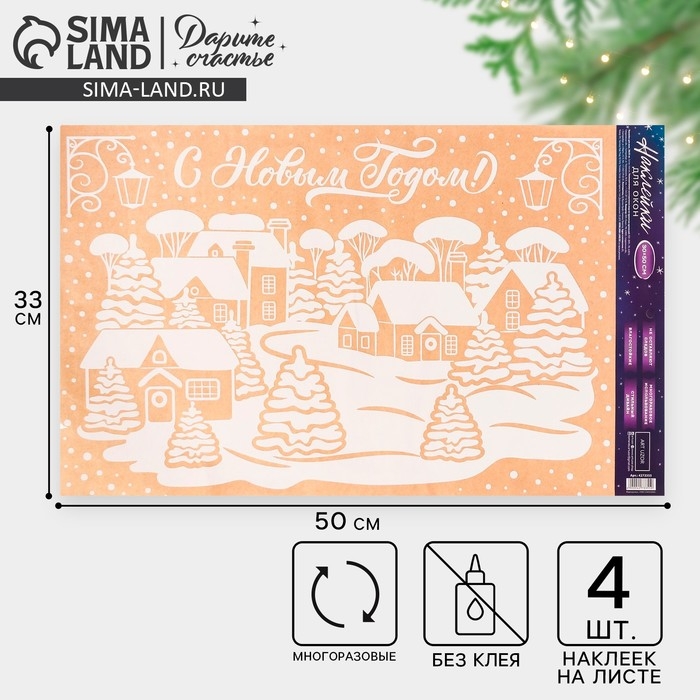 Наклейки новогодние для окон «Заснеженный город», многоразовые, 33 х 50 см, Новый год Наклейки новогодние для окон «Заснеженный город», многоразовые, 33 х 50 см, Новый год