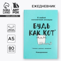 Ежедневник в мягкой обложке А5, 80 л. «Будь как кот»