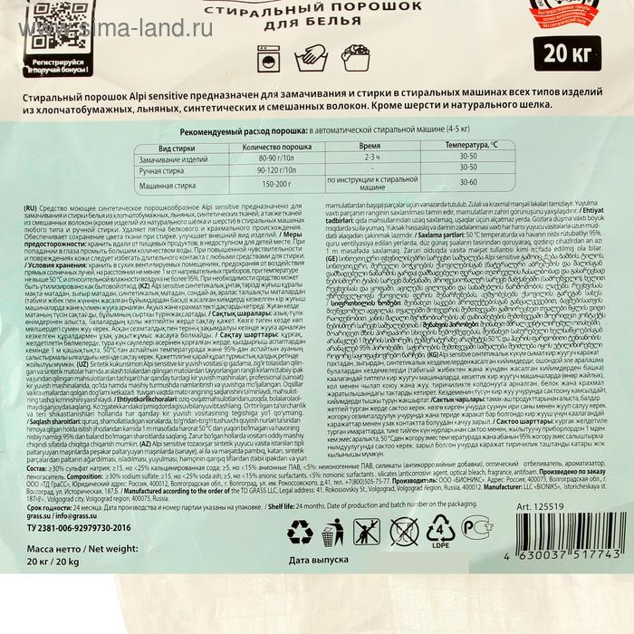 Стиральный порошок Grass Alpi Sensitive, универсальный, 20 кг Стиральный порошок Grass Alpi Sensitive, универсальный, 20 кг