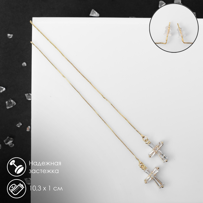 Серьги висячие со стразами «Крестик» на цепочке, цвет белый в золоте, 10,3 см Серьги висячие со стразами «Крестик» на цепочке, цвет белый в золоте, 10,3 см