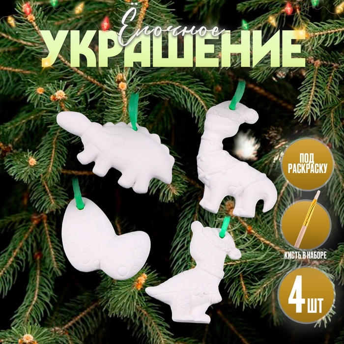 Новый год! Набор елочных украшений под раскраску 4 шт «Динозавры» с подвесом, кисть Новый год! Набор елочных украшений под раскраску 4 шт «Динозавры» с подвесом, кисть