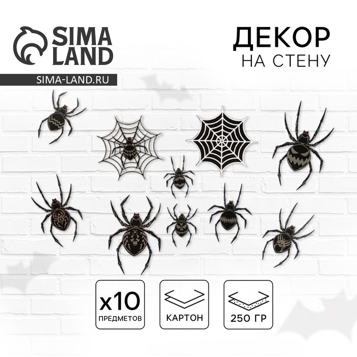 Декор на стену «Для самой жуткой вечеринки», пауки, набор 10 шт. Декор на стену «Для самой жуткой вечеринки», пауки, набор 10 шт.