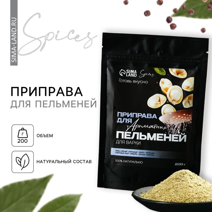 Специи «Для пельменей» для варки: перец черный, кориандр, укроп, 200 г. Специи «Для пельменей» для варки: перец черный, кориандр, укроп, 200 г.