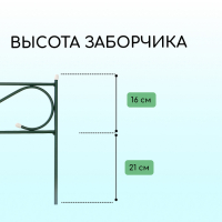 Ограждение декоративное, 37 × 410 см, 5 секций, с заглушками, металл, зелёное, «Узкий»