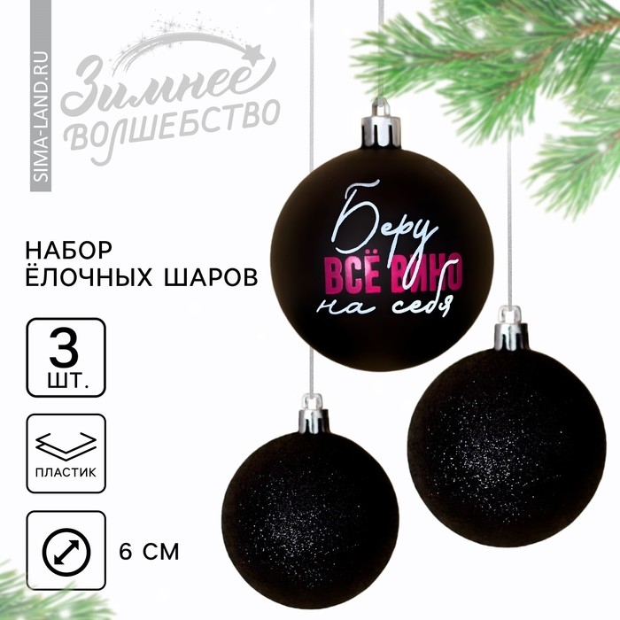 Шары ёлочные новогодние «Беру все вино на себя», на Новый год, пластик, d=6, 3 шт., цвет чёрный Шары ёлочные новогодние «Беру все вино на себя», на Новый год, пластик, d=6, 3 шт., цвет чёрный