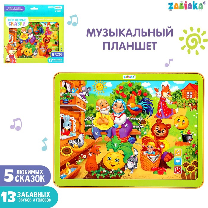 Музыкальный планшет &laquo;Мои первые сказки&raquo;, звуковые эффекты, работает от батареек
