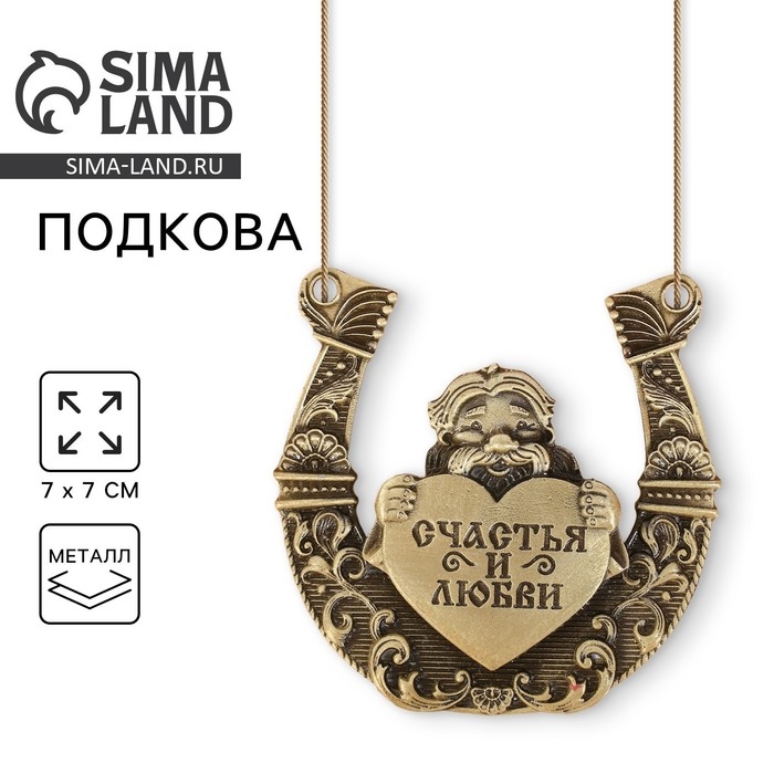 Подкова домовой «Счастья и любви», 7 х 7 см. Подкова домовой «Счастья и любви», 7 х 7 см.