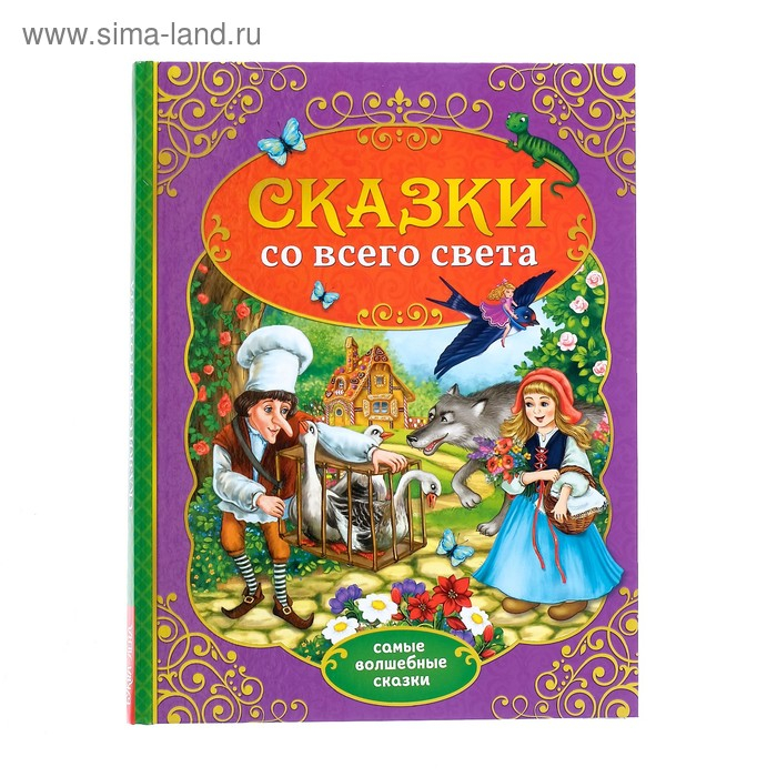Книга в твёрдом переплёте «Сказки со всего света», 128 стр. Книга в твёрдом переплёте «Сказки со всего света», 128 стр.