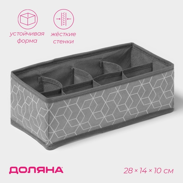Органайзер для хранения белья Доляна «Фора», 8 ячеек, 28×14×10 см, цвет серый Органайзер для хранения белья Доляна «Фора», 8 ячеек, 28×14×10 см, цвет серый