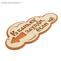 Указатель- облако с надписью "В баньку заходи, если че" левый, 33х17см