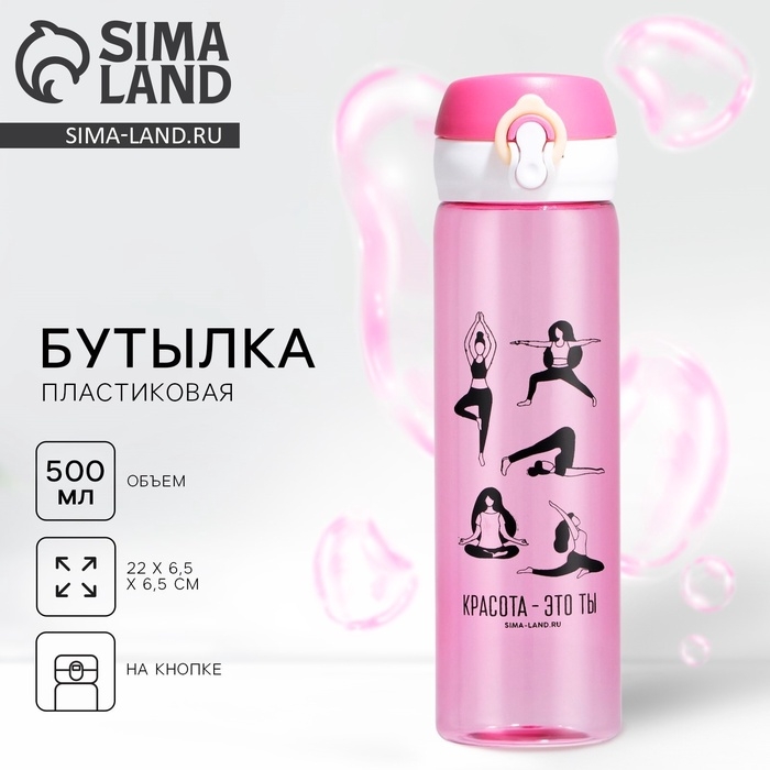 Бутылка для воды «Красота - это ты», 500 мл Бутылка для воды «Красота - это ты», 500 мл