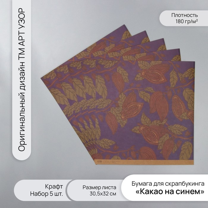 Бумага для скрапбукинга крафт  Бумага для скрапбукинга крафт "Какао на синем" плотность 180 гр набор 5 шт 30,5х32 см