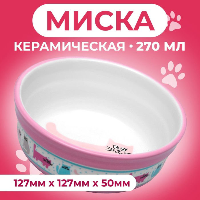 Миска керамическая  Миска керамическая "Кошачья жизнь" 270 мл  12,7 х 5 см, розовая
