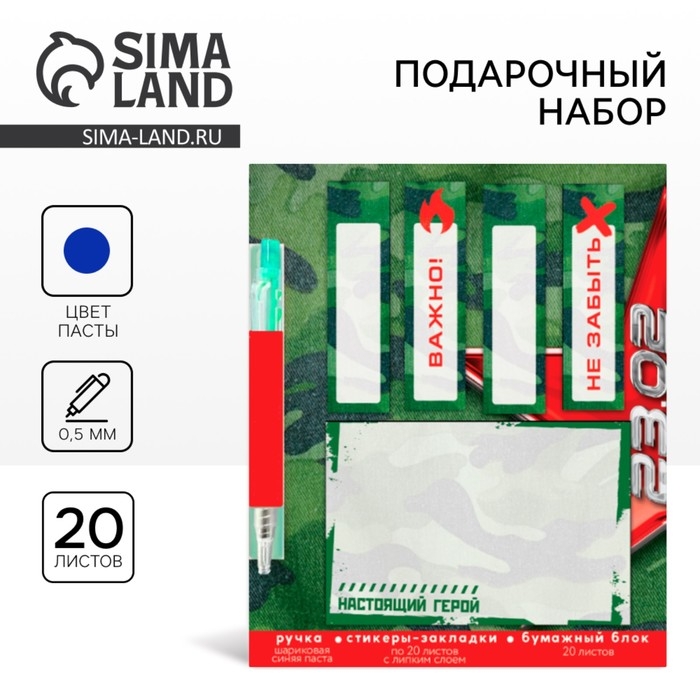 Подарочный набор стикера-закладки и ручка «Настоящий герой», 20 л в блоке Подарочный набор стикера-закладки и ручка «Настоящий герой», 20 л в блоке