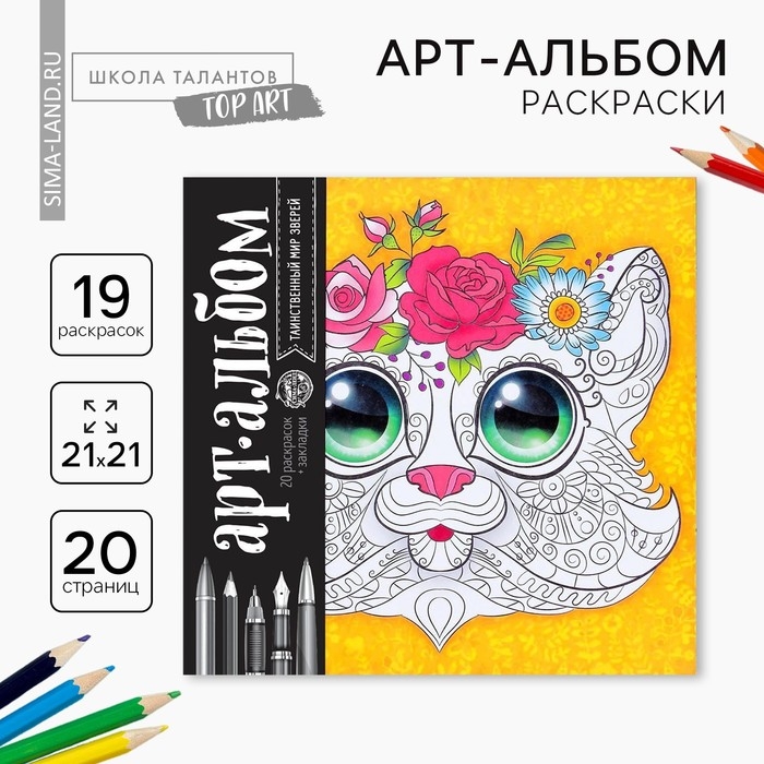 Раскраска - антистресс, альбом «Таинственный мир зверей» 20 стр. Раскраска - антистресс, альбом «Таинственный мир зверей» 20 стр.