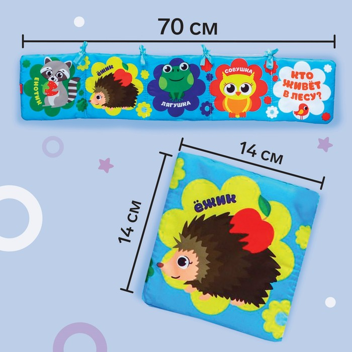 Книжка - бортик на кроватку «Лесные зверята», 12x60 см Крошка Я Книжка - бортик на кроватку «Лесные зверята», 12x60 см Крошка Я