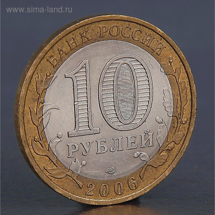 Монета Монета "10 рублей 2006 Читинская область "