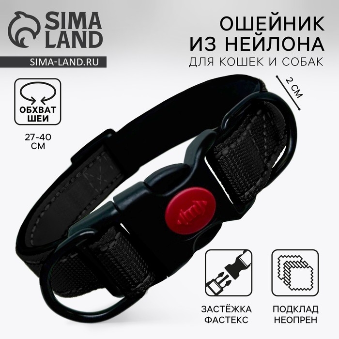 Ошейник с подкладом из нейлона с фастексом 2 см, ОШ 27-40 см, черный Ошейник с подкладом из нейлона с фастексом 2 см, ОШ 27-40 см, черный