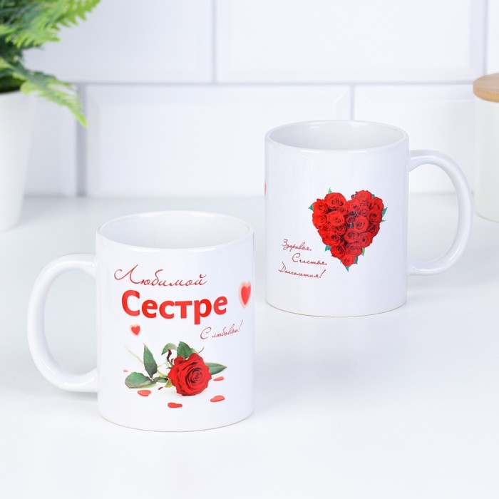 Кружка чайная керамическая Кружка чайная керамическая "Любимой сестре" сердце