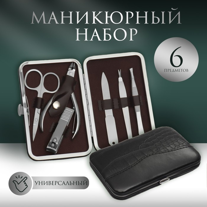 Набор маникюрный, 6 предметов, в футляре, цвет чёрный Набор маникюрный, 6 предметов, в футляре, цвет чёрный