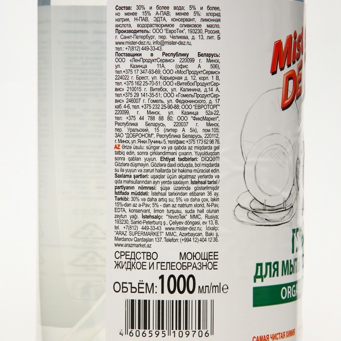Гель для мытья посуды Mister DEZ  Гель для мытья посуды Mister DEZ "Organic oil",eco cleaning,1 л
