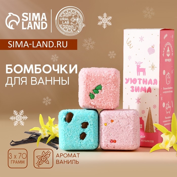 Подарочный набор косметики «Уютная зима», бомбочки для ванны с добавками, 3 х 70 г, аромат ванили, Новый Год Подарочный набор косметики «Уютная зима», бомбочки для ванны с добавками, 3 х 70 г, аромат ванили, Новый Год