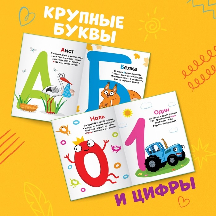 Азбука и счёт в стихах, 48 стр., Синий трактор Азбука и счёт в стихах, 48 стр., Синий трактор