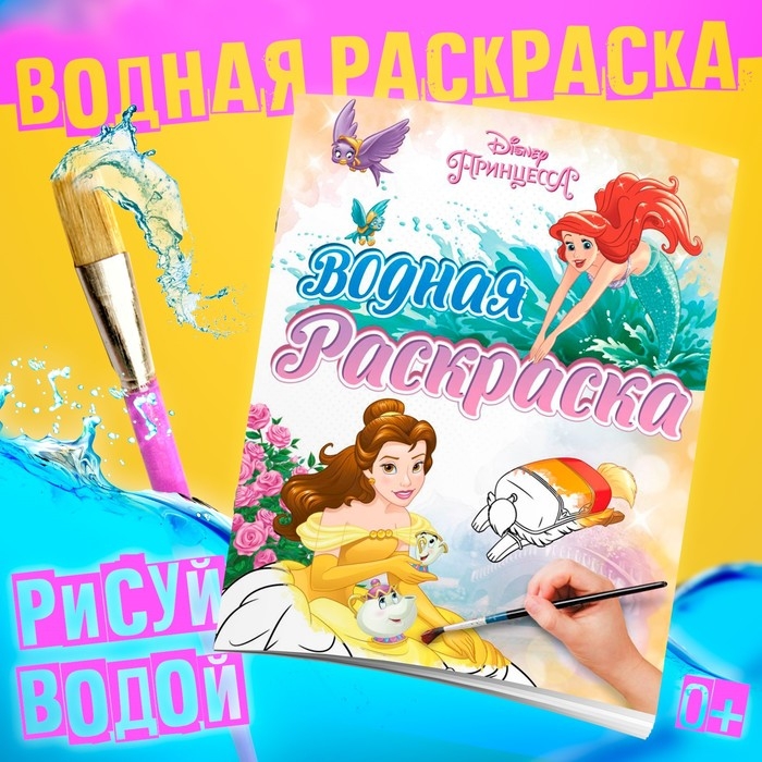 Водная раскраска «Для девочек», 12 стр., 20×25 см, Принцессы, Дисней Водная раскраска «Для девочек», 12 стр., 20×25 см, Принцессы, Дисней