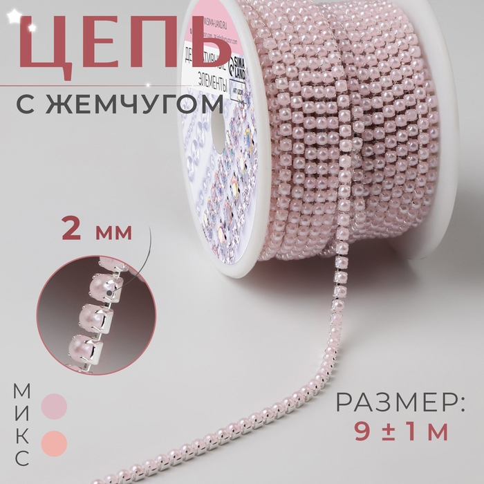 Цепь с жемчугом, металл, пластик, 2 мм, SS6, 9 ± 1 м, цвет нежно-розовый Цепь с жемчугом, металл, пластик, 2 мм, SS6, 9 ± 1 м, цвет нежно-розовый