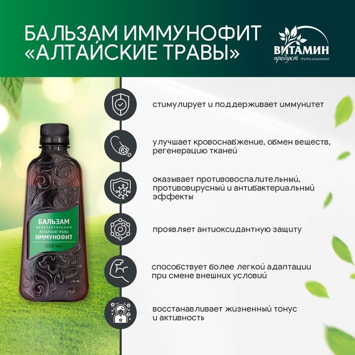 Бальзам Алтайские травы Иммунофит, 250 мл Бальзам Алтайские травы Иммунофит, 250 мл