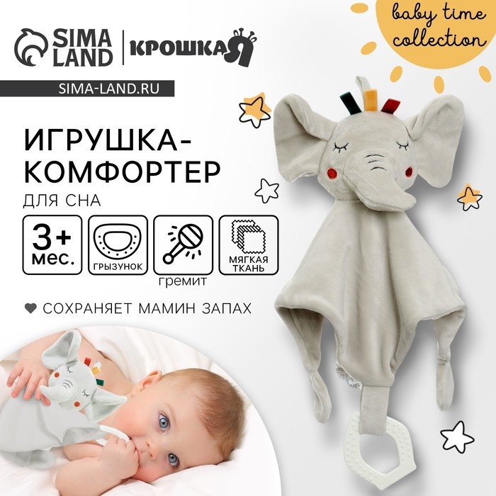 Комфортер - игрушка «Слоник Эли», погремушка, прорезыватель, цвет серый, Крошка Я Комфортер - игрушка «Слоник Эли», погремушка, прорезыватель, цвет серый, Крошка Я