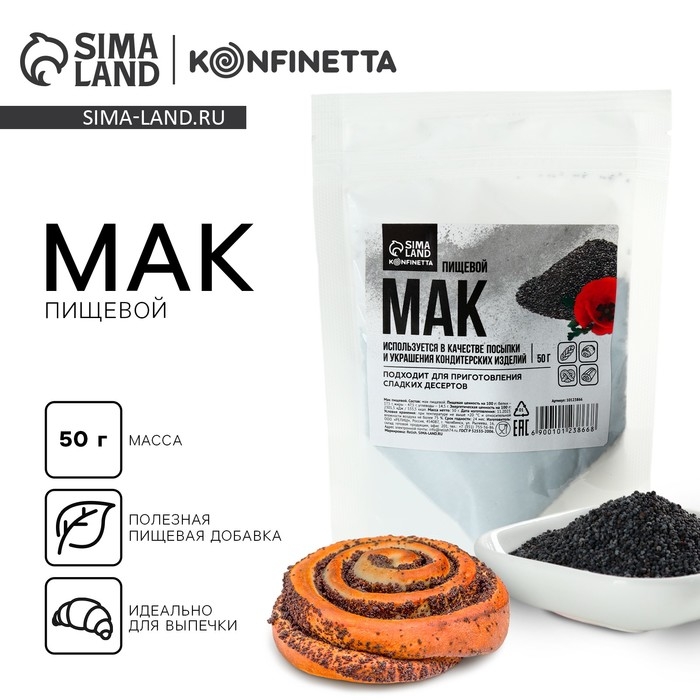 Мак пищевой кондитерский для кексов, рулетов, булочек KONFINETTA, 50 г. Мак пищевой кондитерский для кексов, рулетов, булочек KONFINETTA, 50 г.
