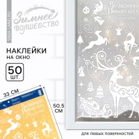 Наклейки новогодние на окна «Волшебного Нового года и Рождества», на Новый год, 33 х 50,5 см