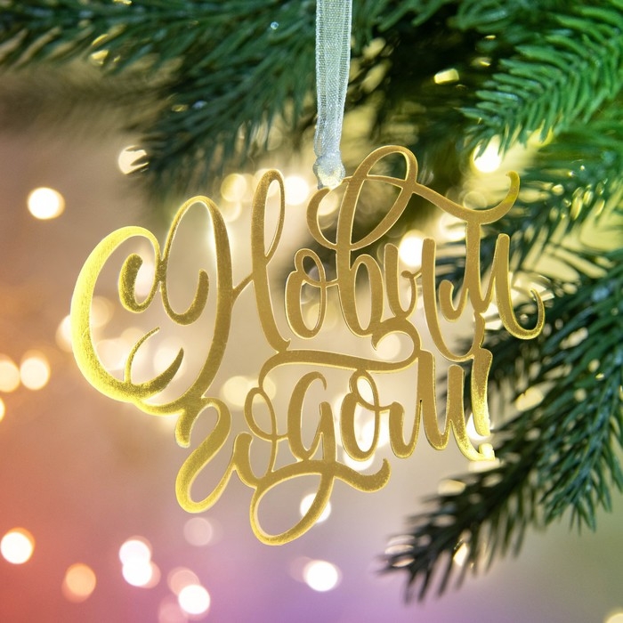 Ёлочная игрушка новогодняя «С Новым годом», на Новый год, 9.8 х 6.8 см. Ёлочная игрушка новогодняя «С Новым годом», на Новый год, 9.8 х 6.8 см.