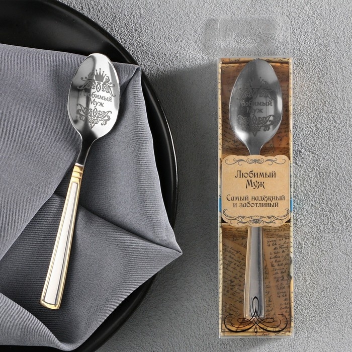 Ложка чайная с гравировкой &laquo;Любимый муж&raquo;, в подарочной коробке, 3 х 14 см.