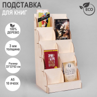 Подставка для книг 10 ячеек А5, 33×33×63 см, толщина 3 мм, цвет бежевый