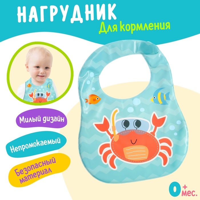 Нагрудник для кормления «Любимый малыш: Крабик», непромокаемый, цвет голубой Нагрудник для кормления «Любимый малыш: Крабик», непромокаемый, цвет голубой