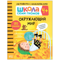 «Активити с наклейками», комплект, школа семи гномов, 4+