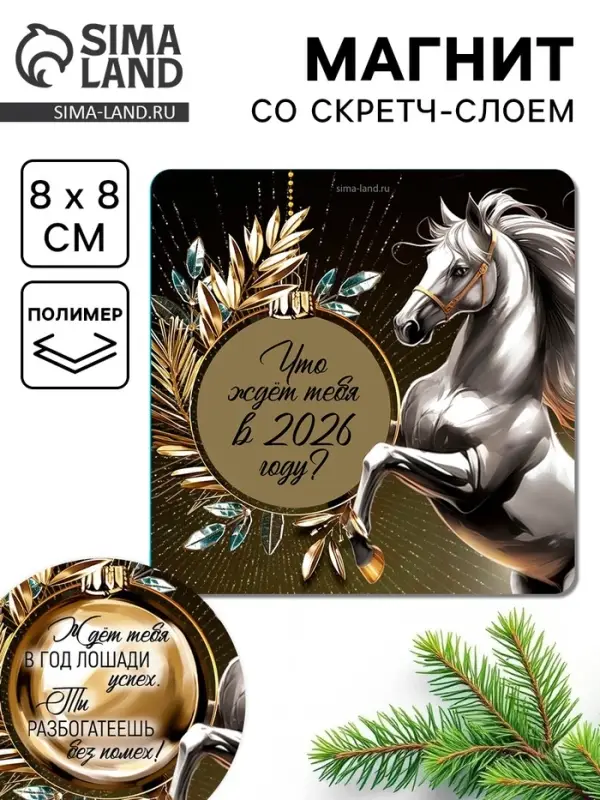 Магнит новогодний со скретч-слоем «Что ждет тебя в 2026 году !», 8 х 8 см