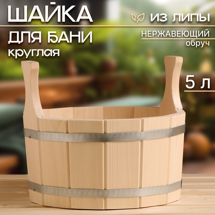 Шайка-таз из липы, 5 л, круглая, нержавеющий обруч Шайка-таз из липы, 5 л, круглая, нержавеющий обруч