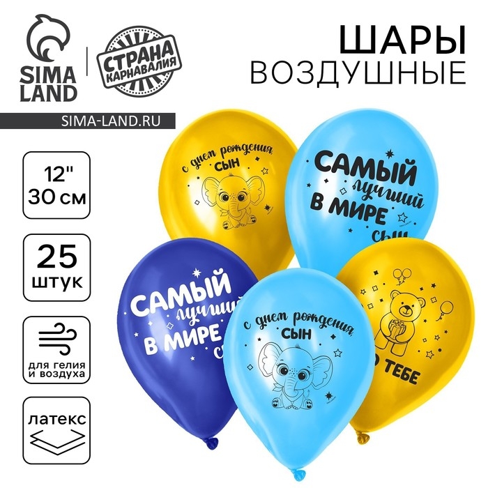 Воздушный шар латексный 12 Воздушный шар латексный 12" «С днём рождения, сын», 25 шт.