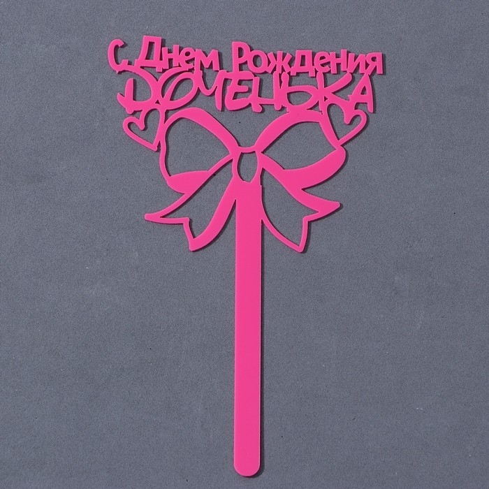 Топпер акрил &laquo;С Днём Рождения, доченька&raquo;, 13 см