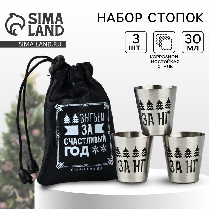 Новый год. Набор стопок в чехле из кожзама «За счастливый год», 3 шт х 30 мл Новый год. Набор стопок в чехле из кожзама «За счастливый год», 3 шт х 30 мл