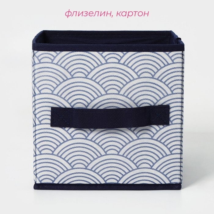 Короб стеллажный для хранения Доляна «Волна», 19×19×19 см, цвет синий Короб стеллажный для хранения Доляна «Волна», 19×19×19 см, цвет синий